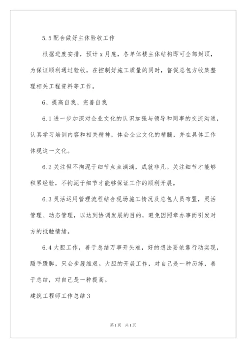 2022建筑工程师工作总结.docx