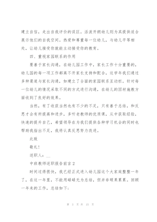 中班教师述职报告前言.docx