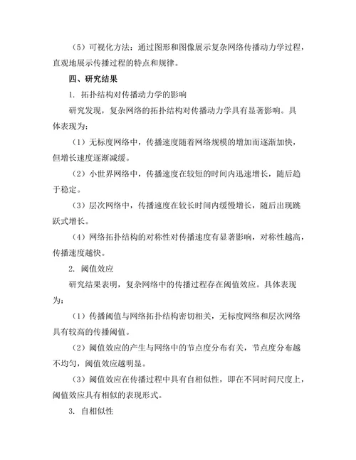 复杂网络中的传播动力学研究