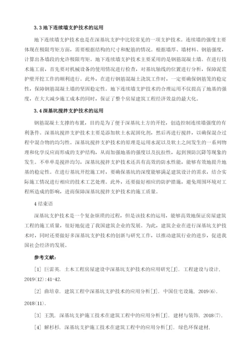 在房屋建筑施工中深基坑支护技术的运用分析.docx