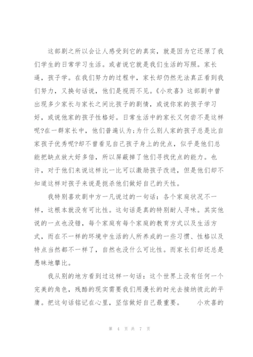 小欢喜的观后感.docx