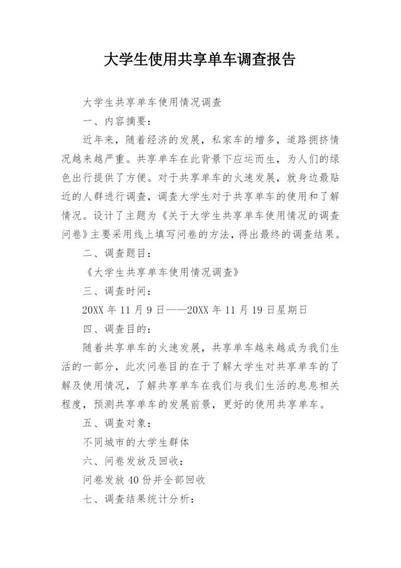 大学生使用共享单车调查报告.docx