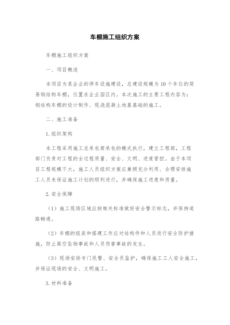 车棚施工组织方案.docx