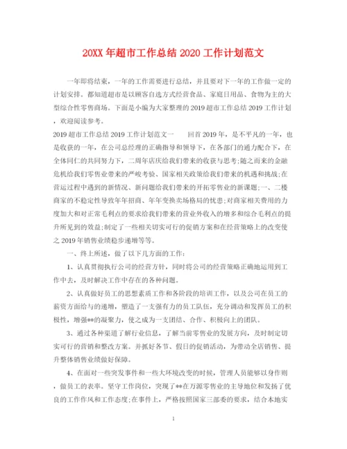 精编之超市工作总结工作计划范文.docx