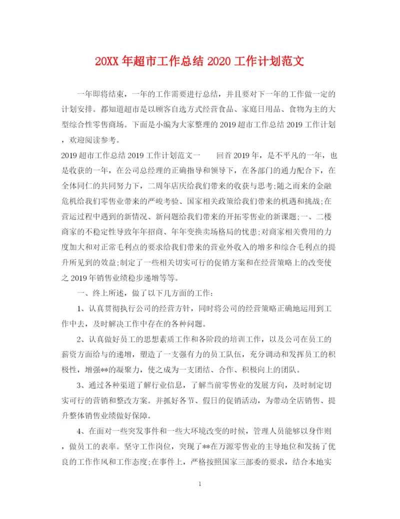 精编之超市工作总结工作计划范文.docx