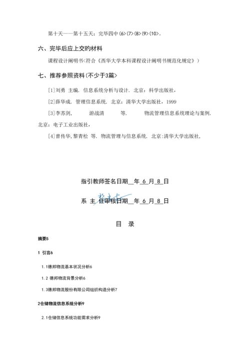 德邦物流的仓储物流信息系统分析与标准设计专题方案.docx