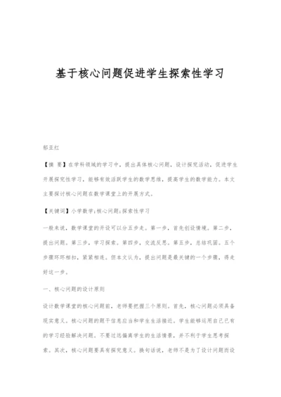 基于核心问题促进学生探索性学习.docx