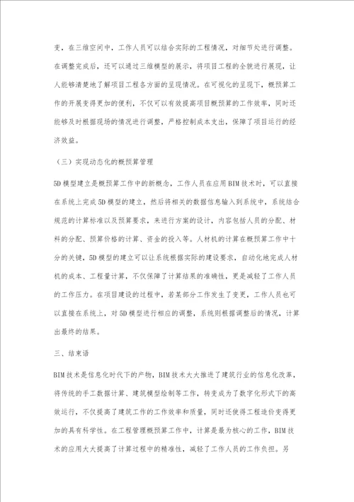 BIM技术在工程管理概预算实践性环节中的应用