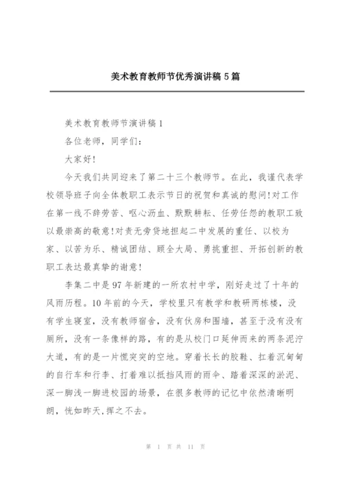 美术教育教师节优秀演讲稿5篇.docx