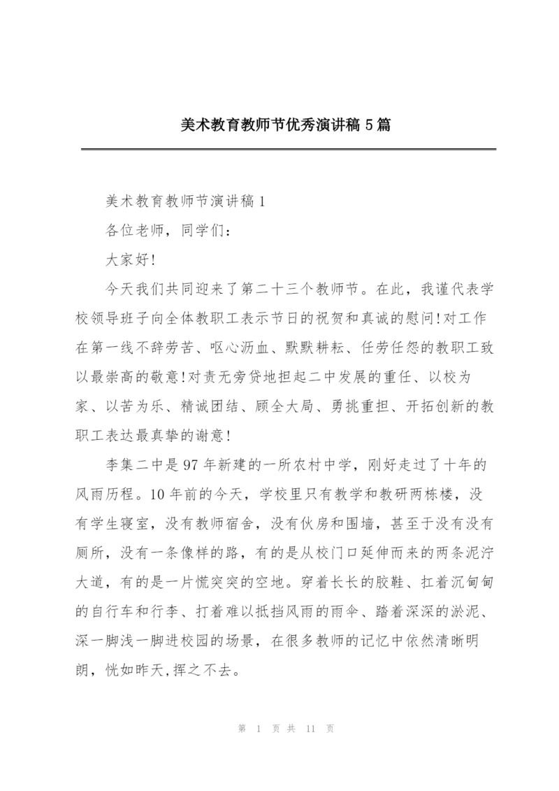 美术教育教师节优秀演讲稿5篇.docx