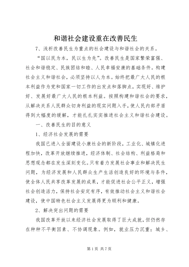 和谐社会建设重在改善民生.docx