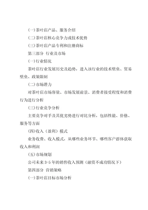 茶的创新创业计划书（15篇）