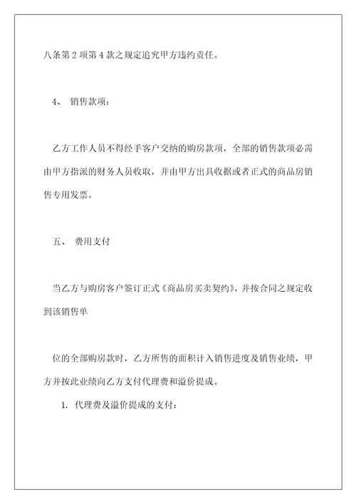 行销策划及商品房销售代理费用合同