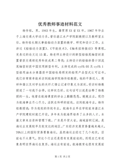 优秀教师事迹材料范文.docx