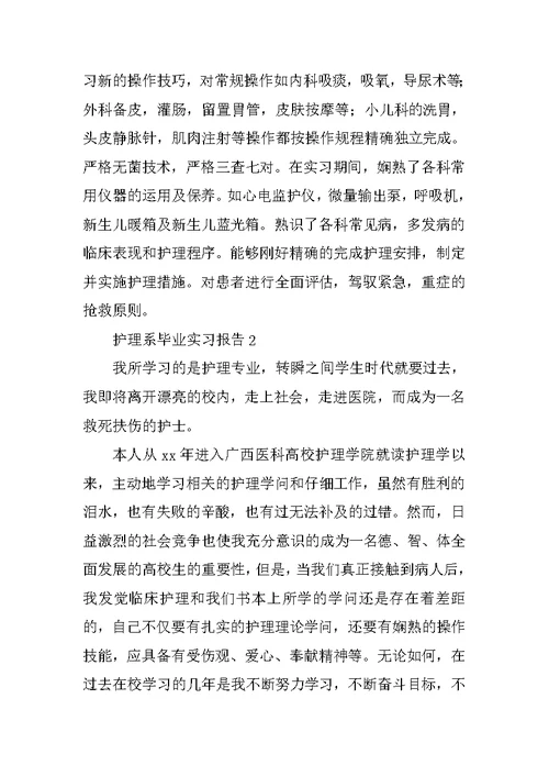 护理系毕业实习报告