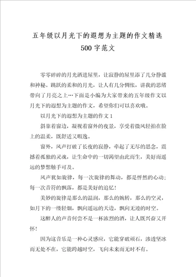 五年级以月光下的遐想为主题的作文精选500字范文