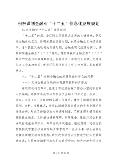 积极谋划金融业“十二五”信息化发展规划_1 (3).docx