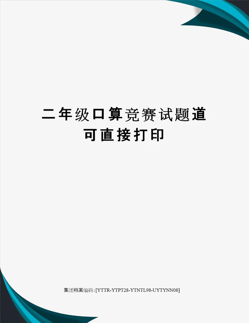 二年级口算竞赛试题道可直接打印修订稿