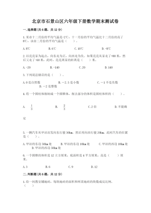 北京市石景山区六年级下册数学期末测试卷标准卷.docx