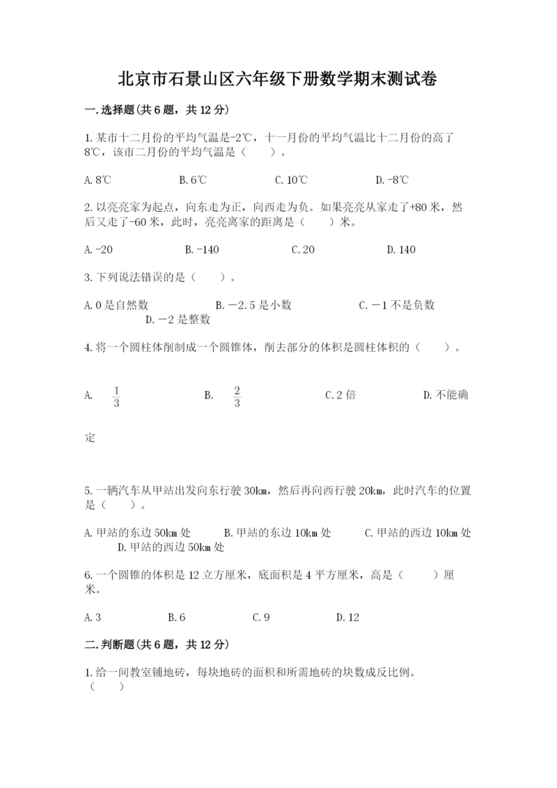 北京市石景山区六年级下册数学期末测试卷标准卷.docx