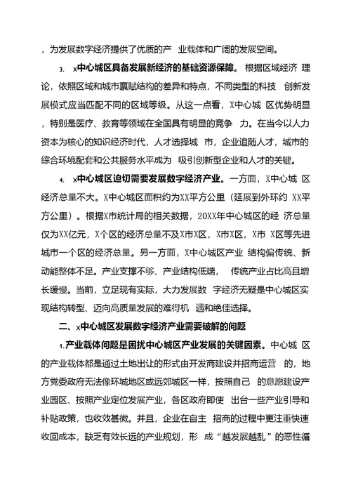 X市委党校数字经济调研报告：发挥中心城区楼宇优势大力发展数字经济产业