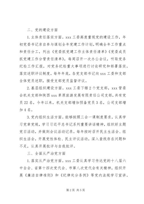 工委关于全面从严治党主体责任落实情况的自查自纠报告.docx