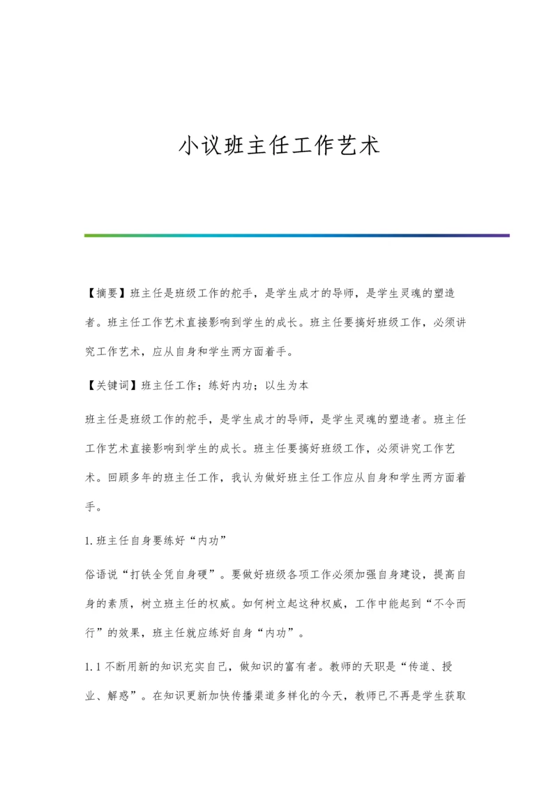 小议班主任工作艺术.docx