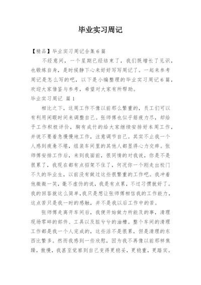 毕业实习周记_26.docx