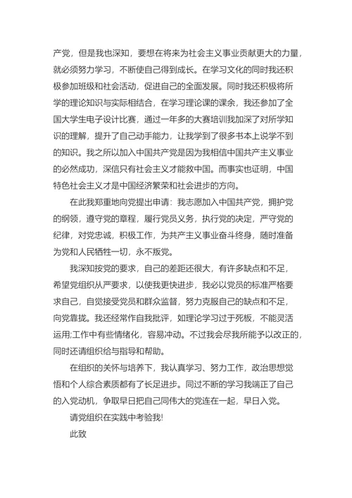 大学生入党申请书范文