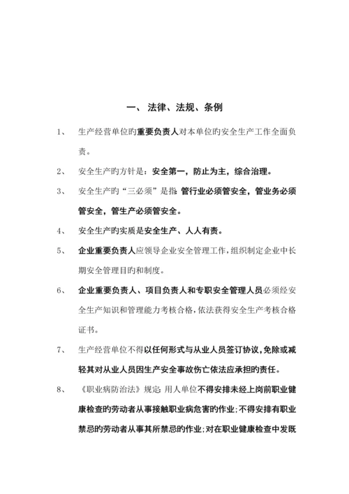 安全管理知识应知应会手册.docx