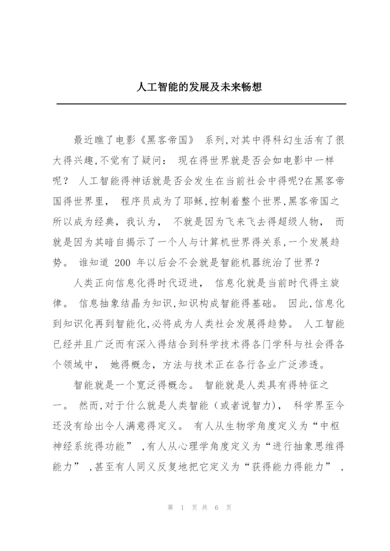 人工智能的发展及未来畅想.docx