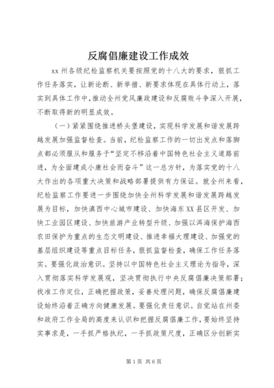 反腐倡廉建设工作成效.docx