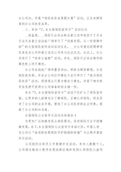 全国保险公众宣传日活动总结报告8篇.docx