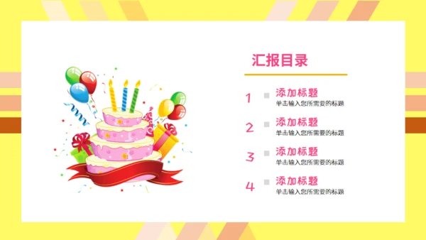 生日快乐主题通用PPT模版