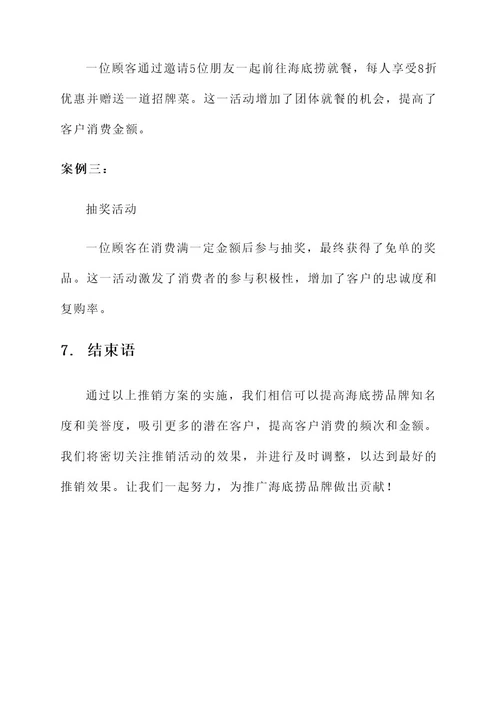 海底捞公司人员推销方案