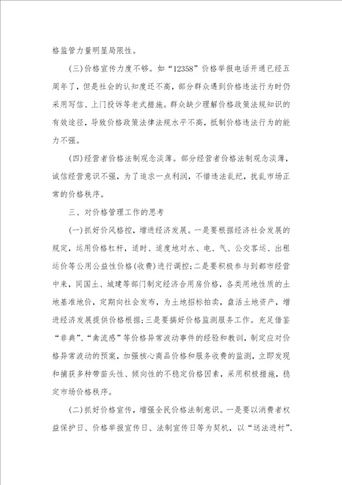 县价格管理工作的调研汇报