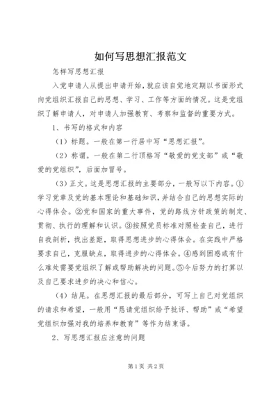 如何写思想汇报范文.docx