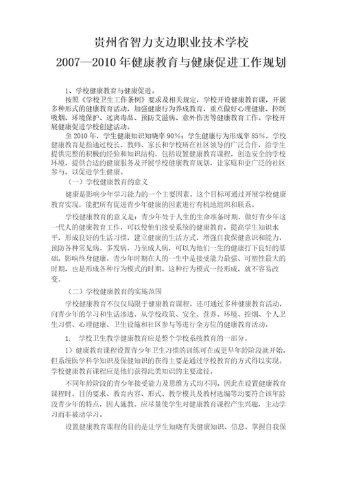 健康教育与健康促进工作规划