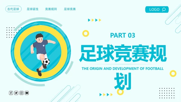 蓝色简约足球的起源与发展足球发展史PPT模板宣传PPT动态PPT