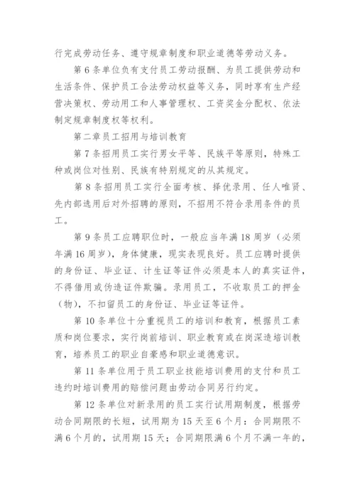 企业劳动保障规章制度.docx