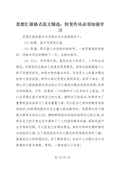 思想汇报格式范文精选：转变作风必须加强学习 (2).docx