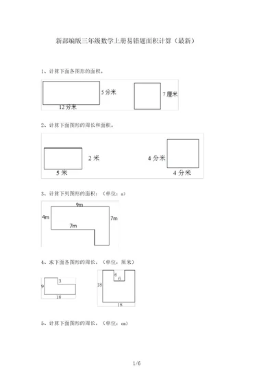 新部编版三年级数学上册易错题面积计算(最新)