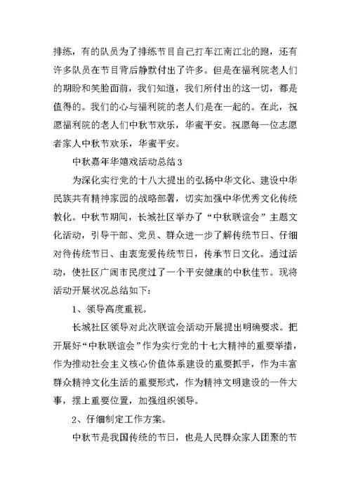 中秋嘉年华游戏活动总结十篇