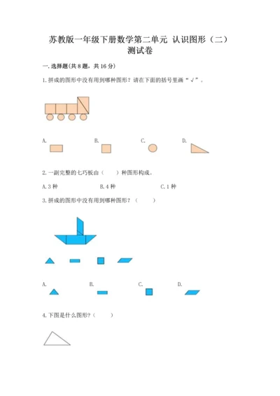 苏教版一年级下册数学第二单元 认识图形（二） 测试卷附答案【考试直接用】.docx