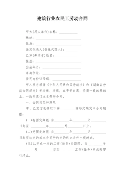 建筑行业农民工劳动合同.docx