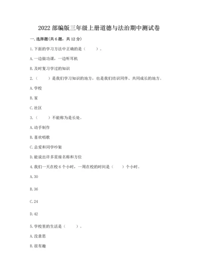 2022部编版三年级上册道德与法治期中测试卷（考点梳理）word版.docx