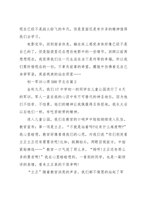 初一军训心得500字左右7篇范文.docx