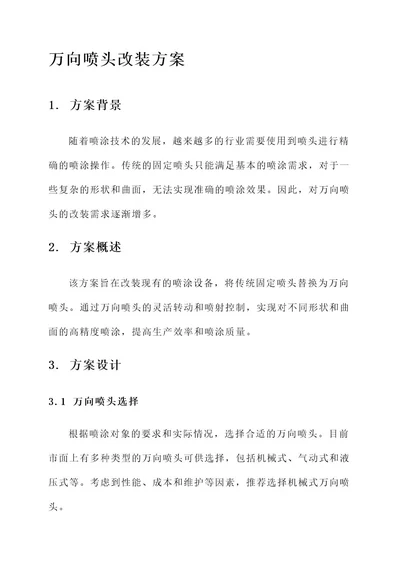 万向喷头改装方案