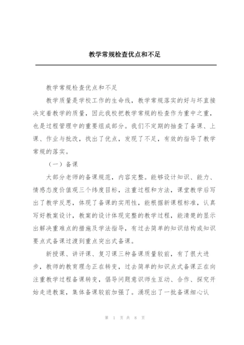 教学常规检查优点和不足.docx