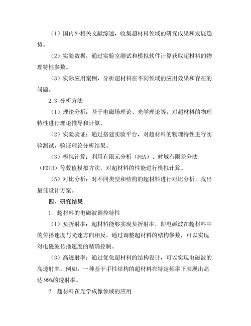 超材料的物理特性与应用潜力